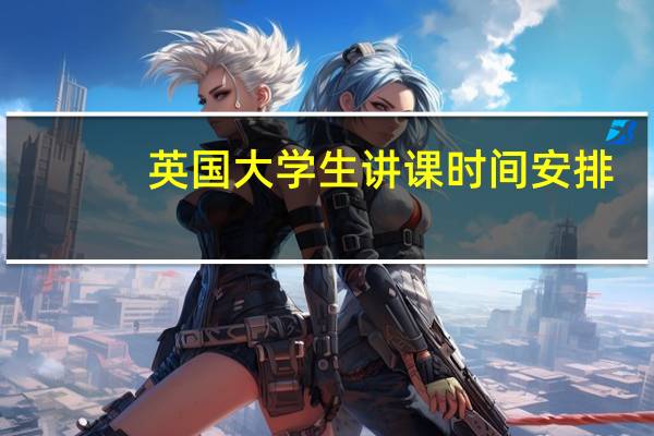 英国大学生讲课时间安排