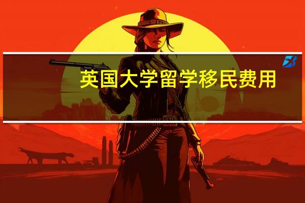 英国大学留学移民费用
