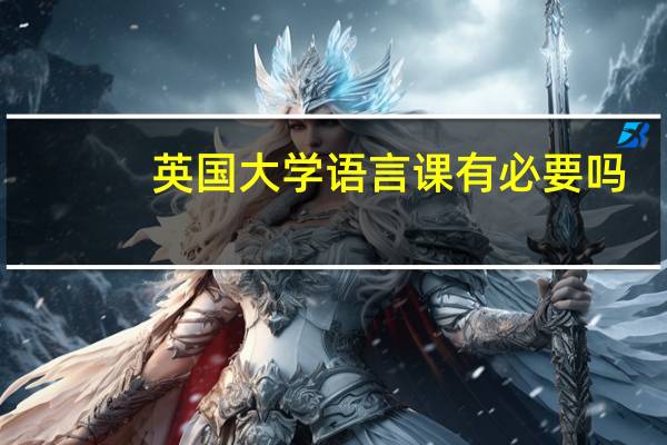 英国大学语言课有必要吗