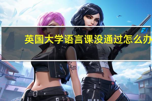 英国大学语言课没通过怎么办