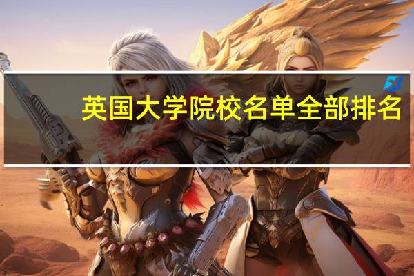 英國大學院校名單全部排名