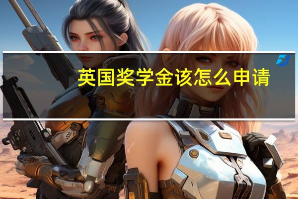英国奖学金该怎么申请