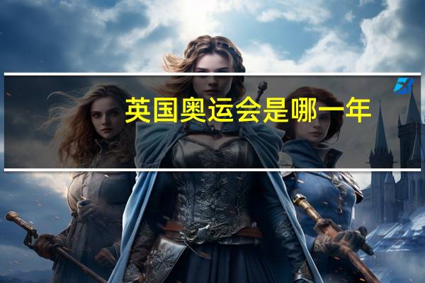 英国奥运会是哪一年