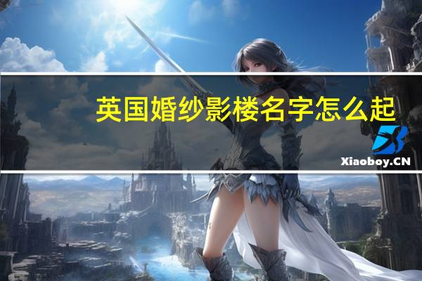英国婚纱影楼名字怎么起