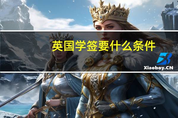 英国学签要什么条件