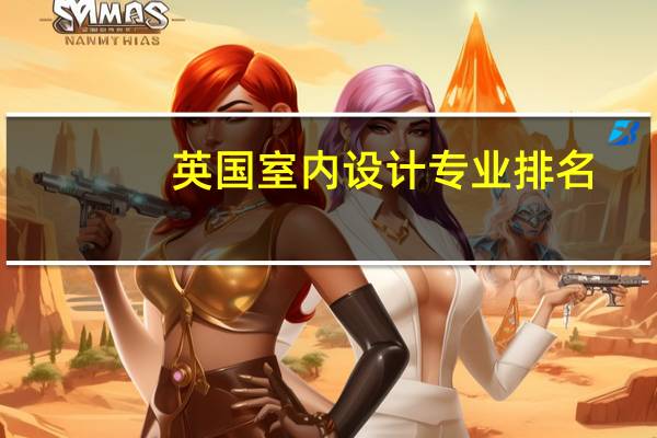英国室内设计专业排名