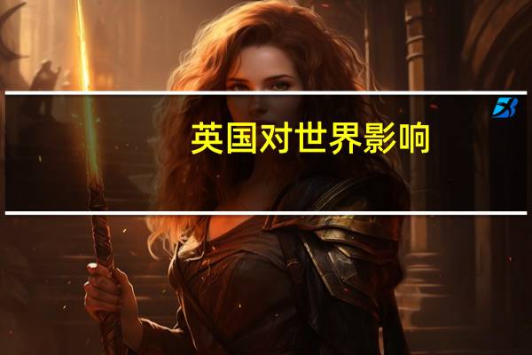 英国对世界影响