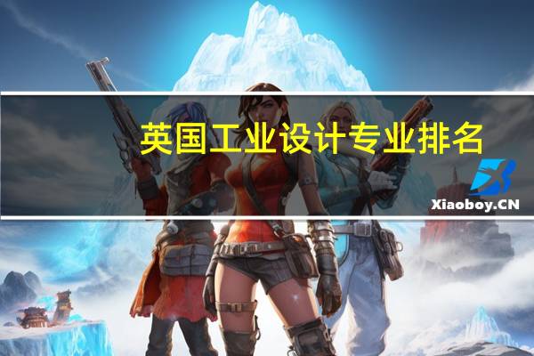 英国工业设计专业排名