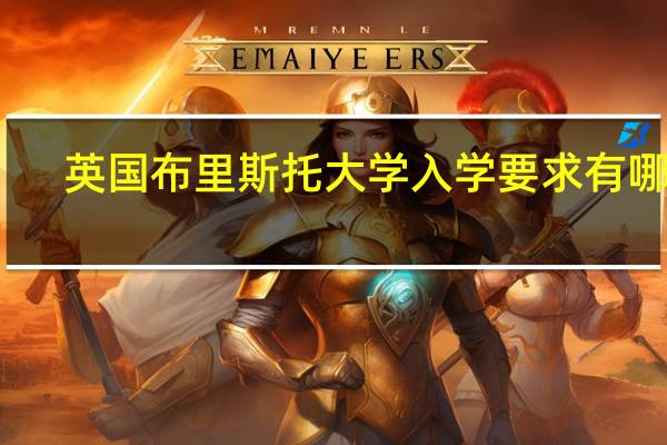 英国布里斯托大学入学要求有哪些