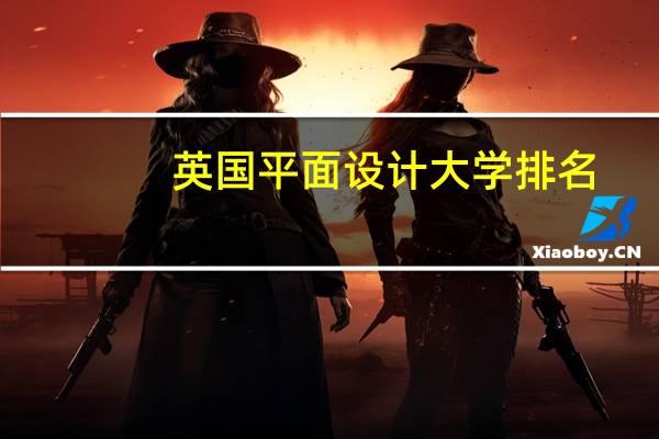 英国平面设计大学排名