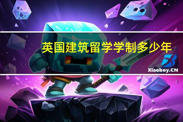 英国建筑留学学制多少年