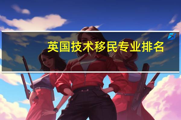 英国技术移民专业排名