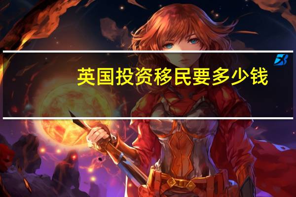 英国投资移民要多少钱