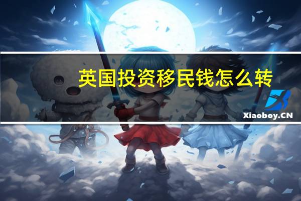 英国投资移民钱怎么转