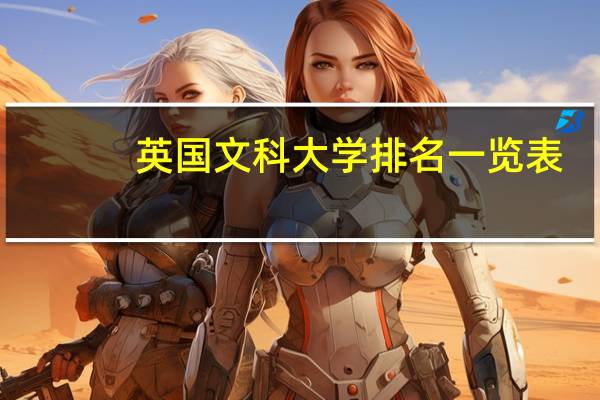 英国文科大学排名一览表