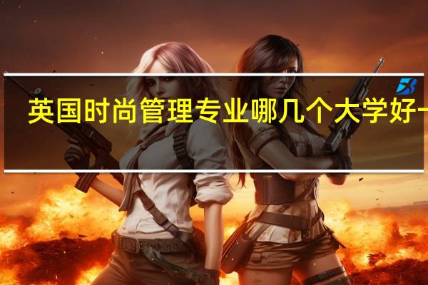 英国时尚管理专业哪几个大学好一些