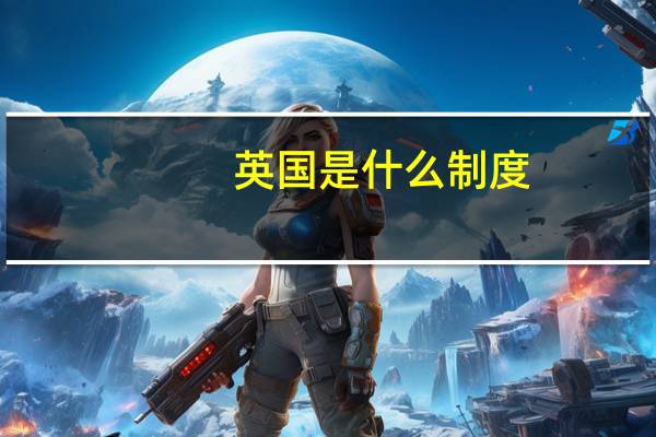 英国是什么制度