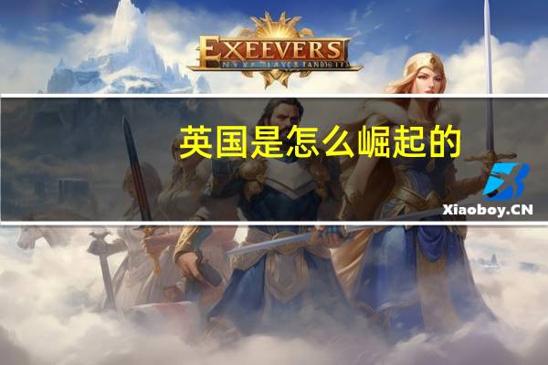 英国是怎么崛起的