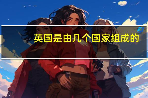英国是由几个国家组成的