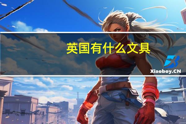 英国有什么文具