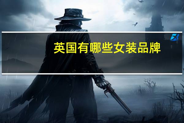英国有哪些女装品牌