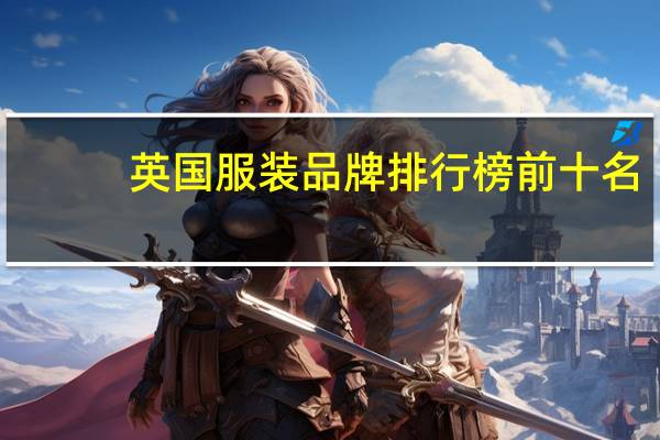 英国服装品牌排行榜前十名