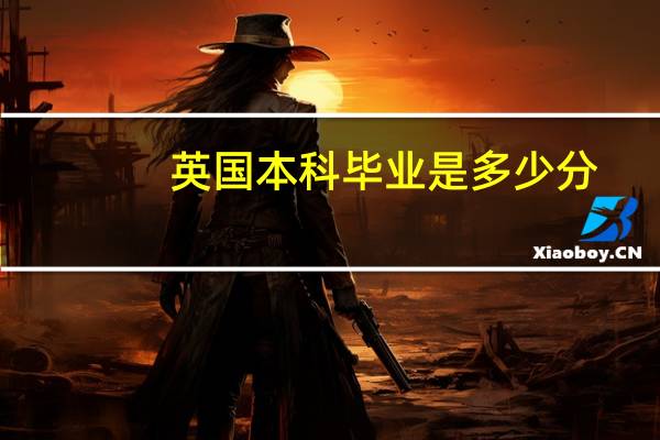 英国本科毕业是多少分