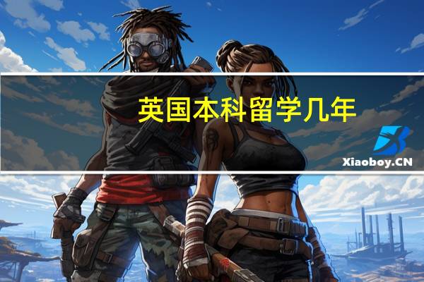 英国本科留学几年