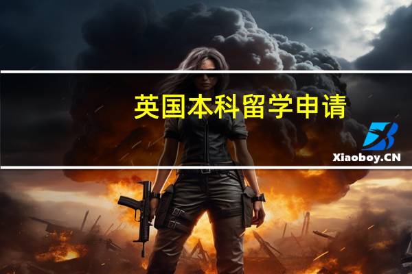 英国本科留学申请 满足什么条件才能留学英国本科