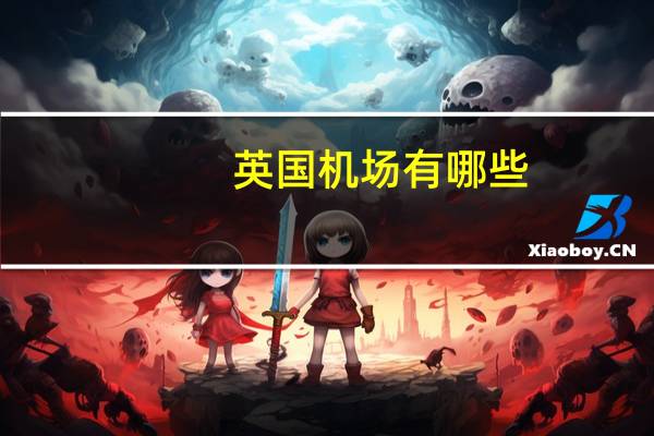 英国机场有哪些
