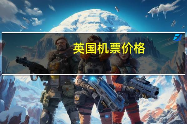 英国机票价格