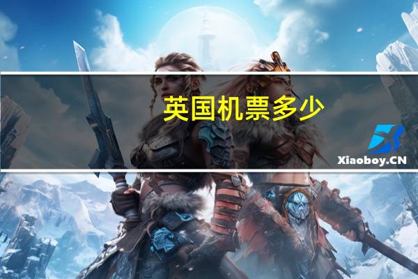 英国机票多少