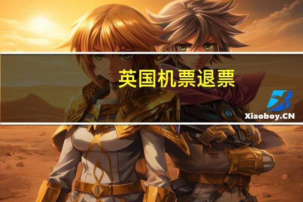 英国机票退票