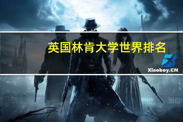 英国林肯大学世界排名