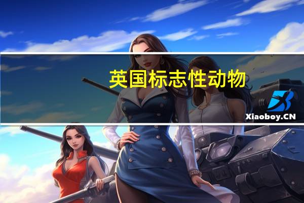 英国标志性动物