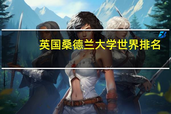 英国桑德兰大学世界排名