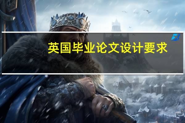英国毕业论文设计要求