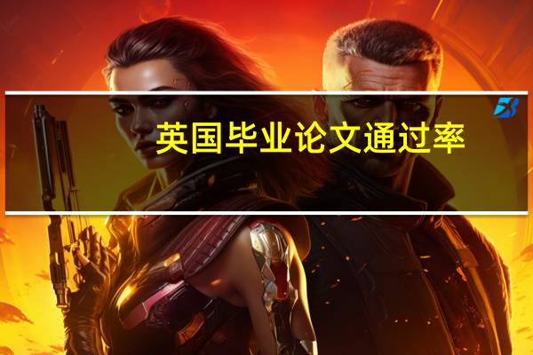英国毕业论文通过率