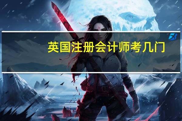 英国注册会计师考几门