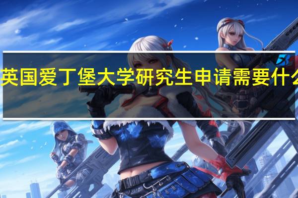 英国爱丁堡大学研究生申请需要什么条件