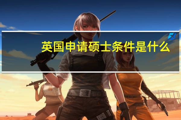 英国申请硕士条件是什么