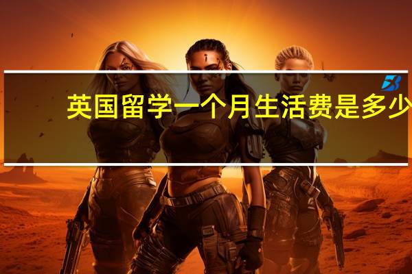 英国留学一个月生活费是多少