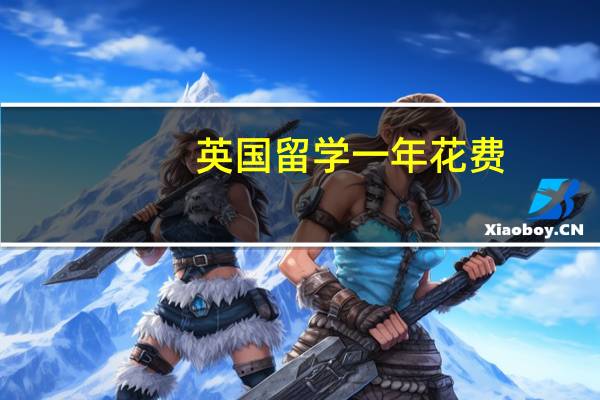 英国留学一年花费