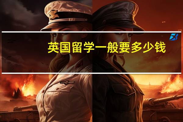 英国留学一般要多少钱