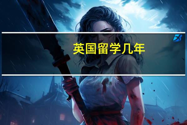 英国留学几年