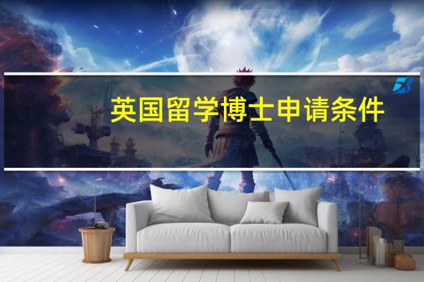 英国留学博士申请条件