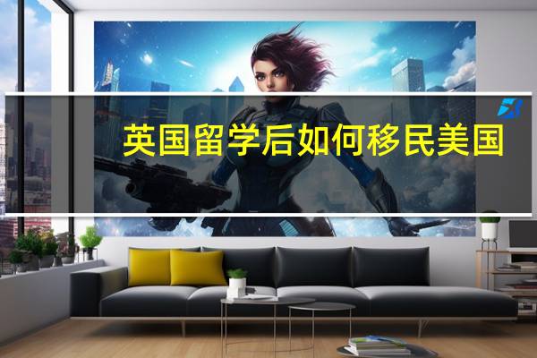 英国留学后如何移民美国