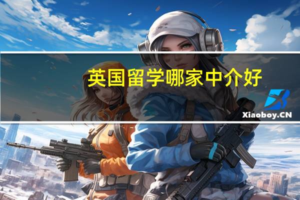 英国留学哪家中介好