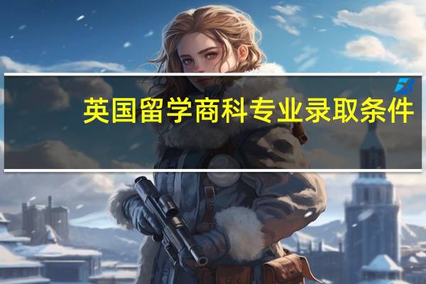 英国留学商科专业录取条件