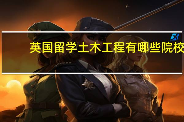 英国留学土木工程有哪些院校